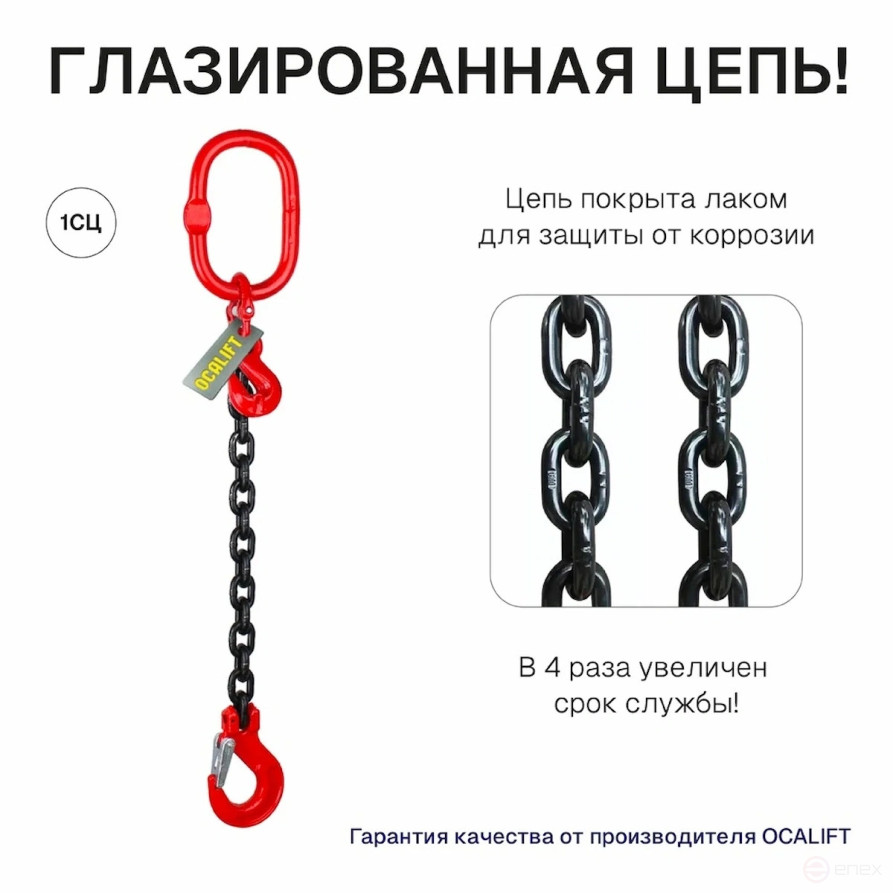 5,3т 2,5м Строп OCALIFT 1СЦ цепной цепь глазированная т8 G80 с укоротителями