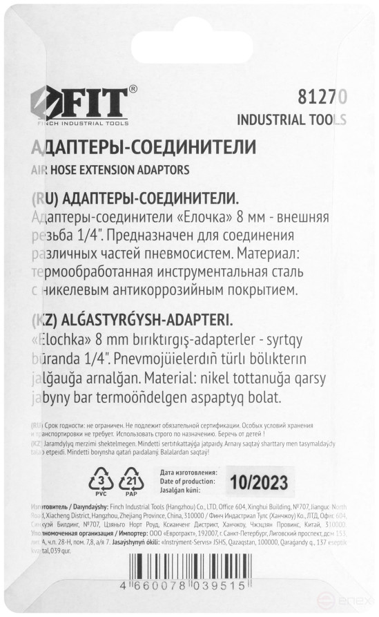 Herringbone connector adapters 8 mm - 1/4" external thread, 2 pcs.