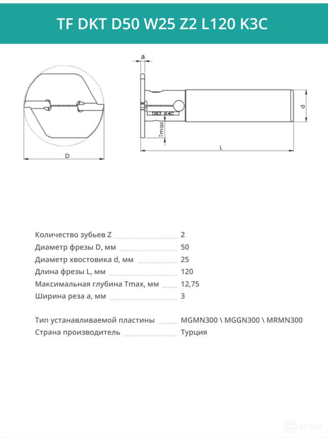 Фреза корпусная T-образная D50 мм, 2 зуба TF DKT D50 W25 Z2 L120 K3C / пластина MGMN300