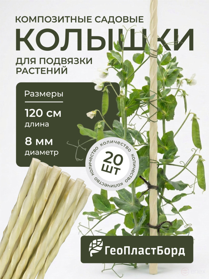 Колышки садовые композитные для подвязки растений ГеоПластБорд 20 штук цвет бежевый