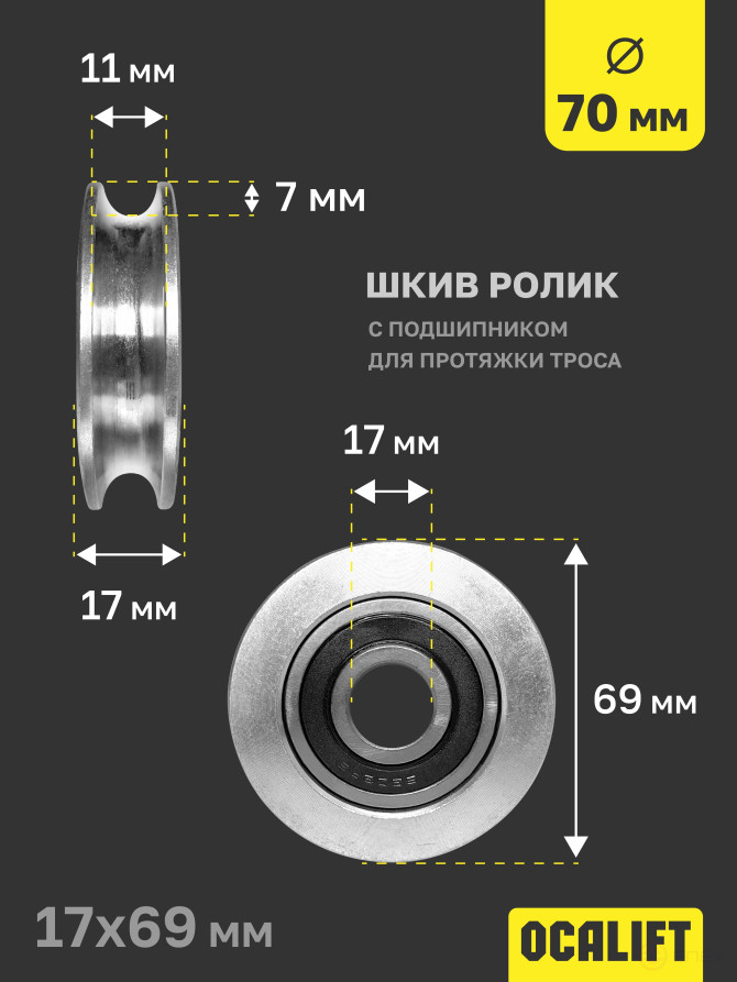 OCALIFT Pulley Roller with bearing for cable pulling 70 mm shkivd70