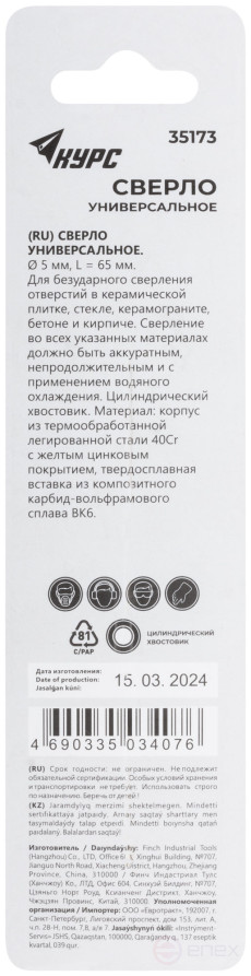Сверло универсальное по кафелю, стеклу, керамограниту, бетону, кирпичу, цилиндрический хвостовик, 5х65 мм