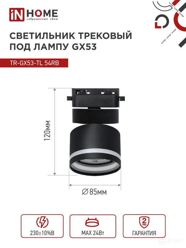 Светильник трековый TR-GX53-TL 51RB под лампу GX53 с подсветкой черный IN HOME