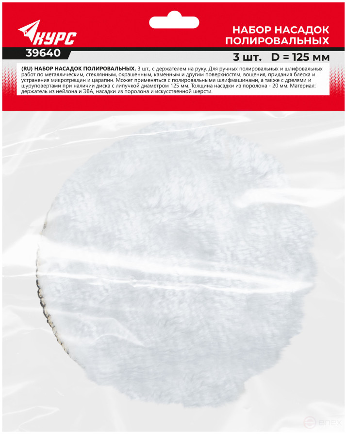 Набор насадок полировальных, 3 шт., 125 мм