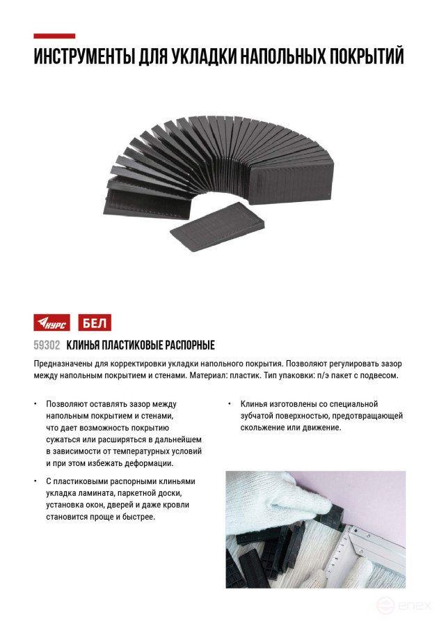 Plastic spacer wedges for laying laminate, 30 pcs.