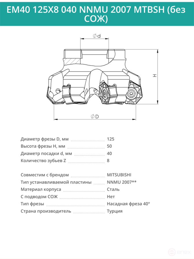 Фреза торцевая насадная 125 мм, посадка 40 мм, 8 зубьев EM40 125X8 040 NNMU 2007 MTBSH (без СОЖ) под пластину MITSUBISHI