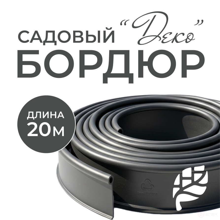 Бордюрная лента садовая ДЕКО 20м чёрная
