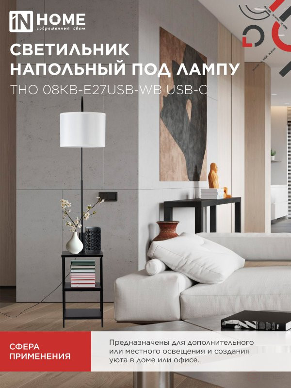 Светильник напольный под лампу этажерка ТНО 08КВ-Е27USB-WB USB-C белый абажур, черный корпус IN HOME