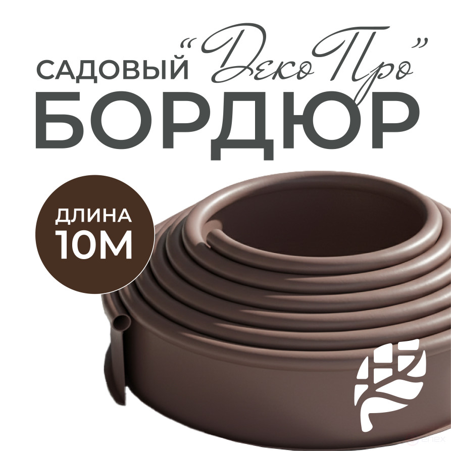 Бордюр садовый ДЕКО ПРО 10м высота 15 мм коричневый