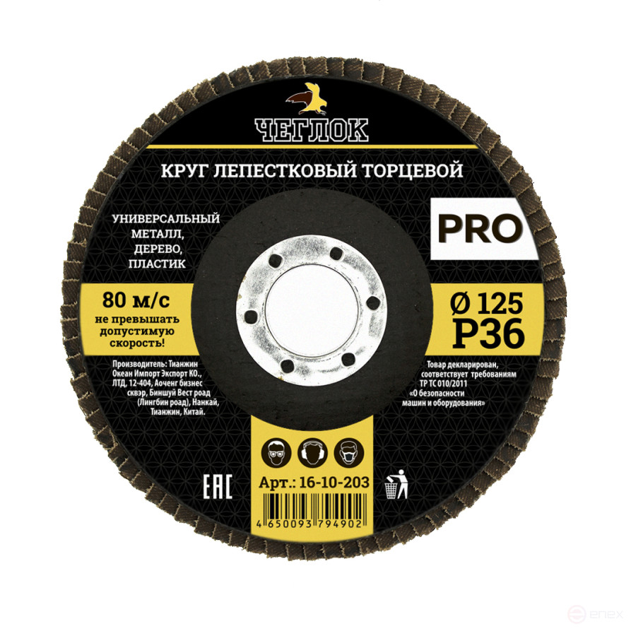 Круг лепестковый торцевой ПРО, 125мм Р 36, ЧЕГЛОК (10/200)