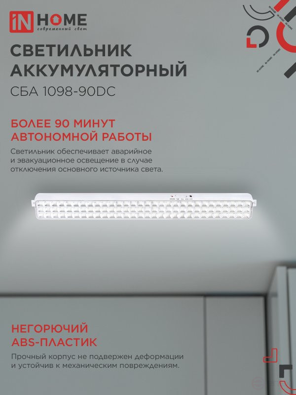 Светильник светодиодный аварийный СБА 1098-90DC 90 LED 2.2Ah lithium battery DC IN HOME