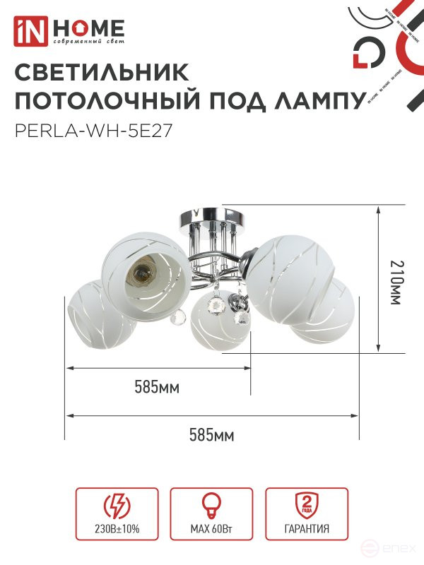 Люстра под лампу AURA PERLA-WH-5E27 5хЕ27 матовый плафон хромированный корпус IN HOME