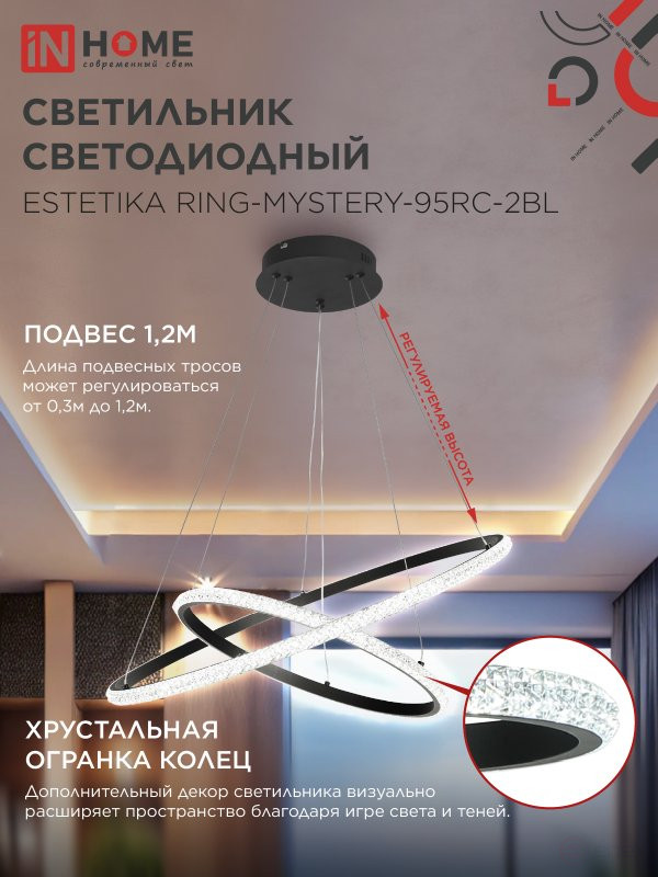 Светильник светодиодный ESTETIKA RING-MYSTERY-95RC-2BL 95Вт 3000-6500K 600/400 1.2м трос пульт ДУ черный IN HOME