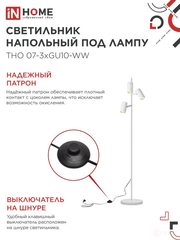 Светильник напольный под лампу ТНО 07-3хGU10-WW 230В белый плафон, белый корпус IN HOME