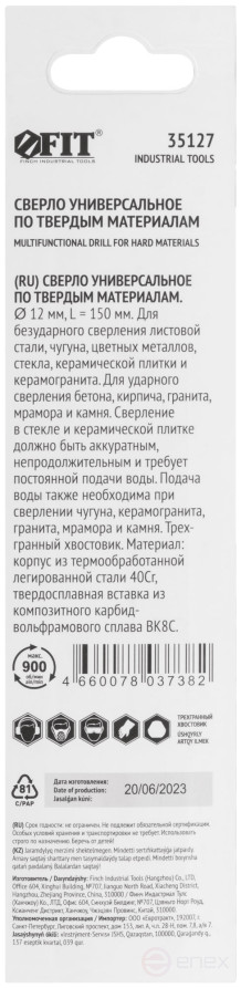 Сверло универсальное 12х150 мм