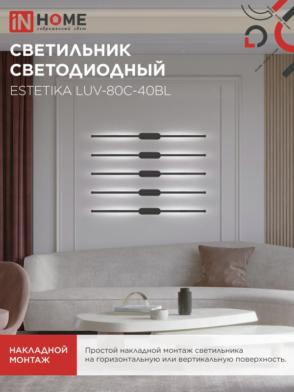 Светильник светодиодный ESTETIKA LUV-80C-40BL 15Вт 230В 4000K 1050Лм 800х50x25 черный IN HOME