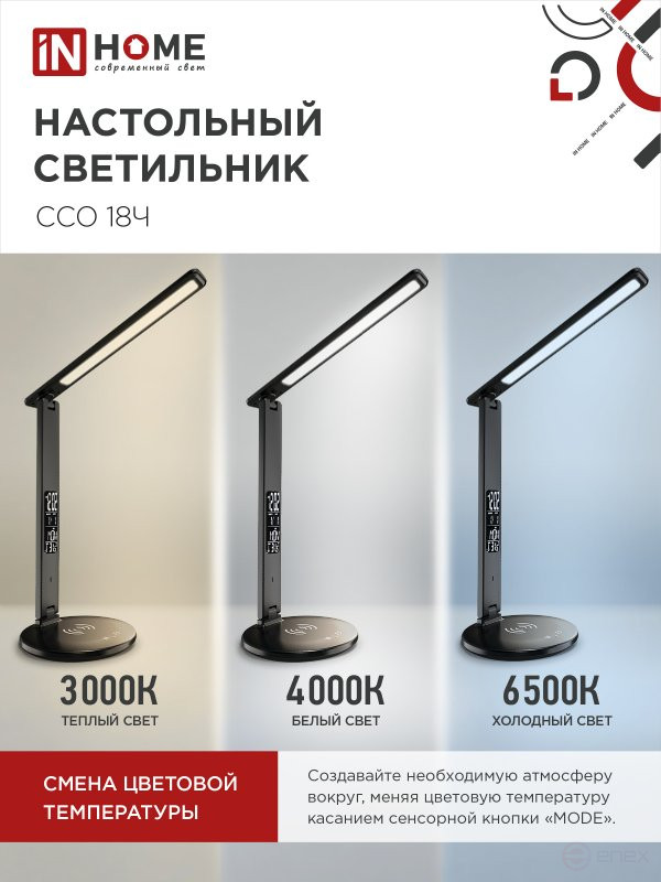 Светильник настольный светодиодный PLUS ССО-18Ч 12Вт 3000-6500К 600Лм сенсор, с беспроводной зарядкой, часы, температура, с адаптером ЧЕРНЫЙ IN HOME