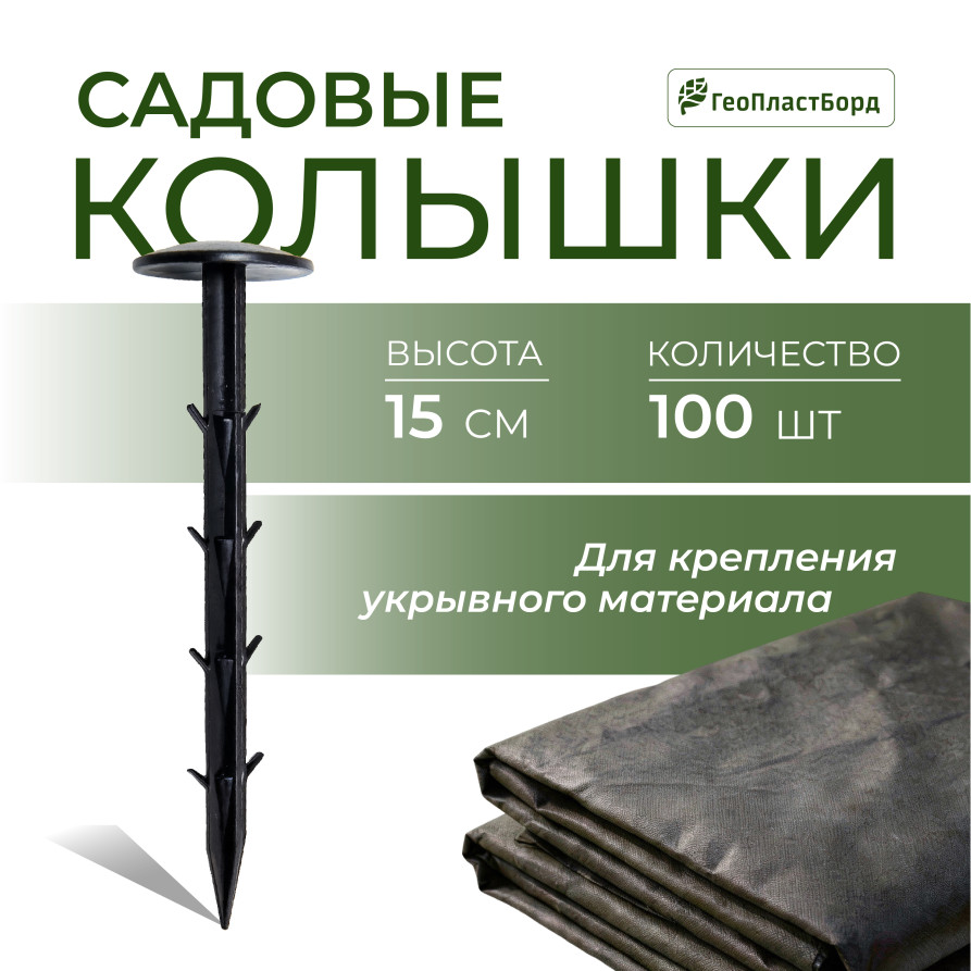 Garden pegs for fixing geotextiles, films, spunbond, geoplastboard, 15 cm, set of 100 pcs., black