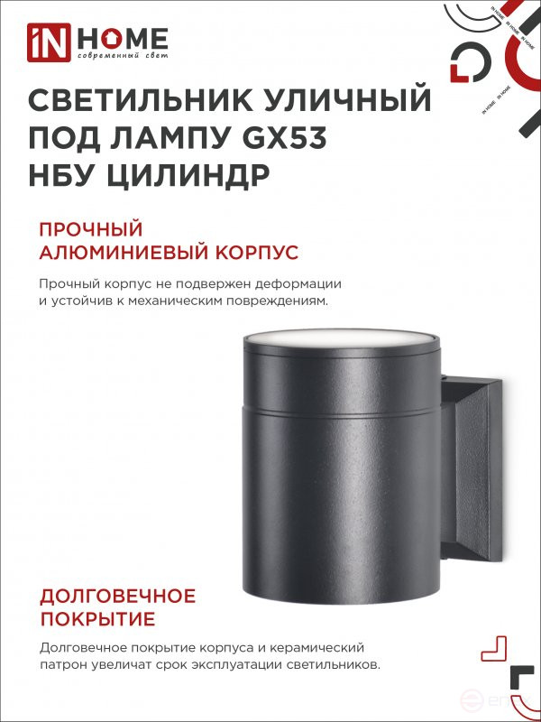 Светильник уличный настенный односторонний НБУ ЦИЛИНДР-1xGX53-BL алюминиевый черный IP54 IN HOME
