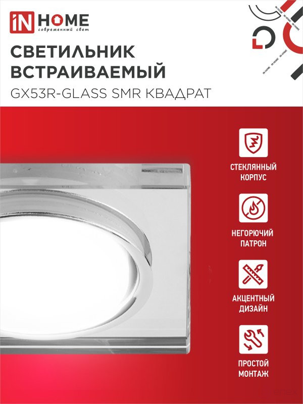 Светильник встраиваемый GX53R-glass SMR под лампу GX53 КВАДРАТ зеркальный IN HOME