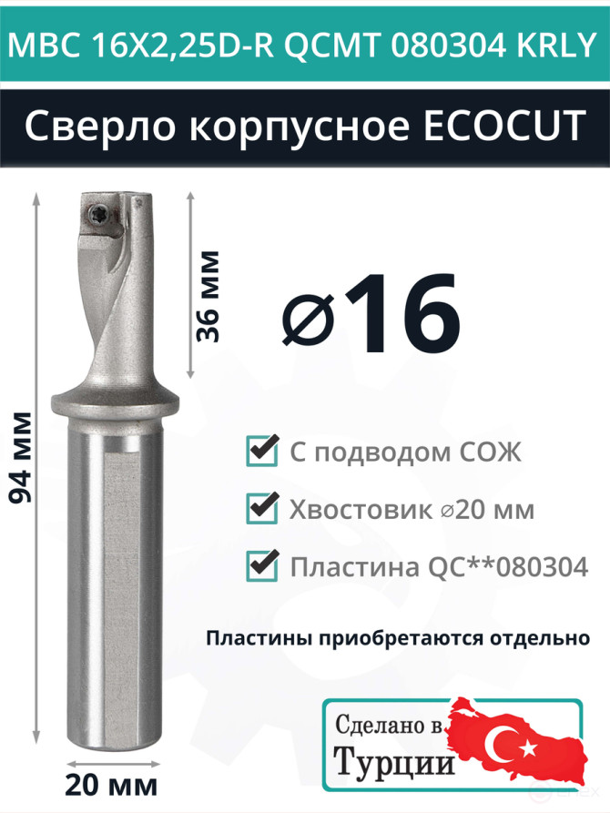 MBC 16X2.25D-R QCMT 080304 KRLY body drill bit - 16 mm / plate QC** 080304