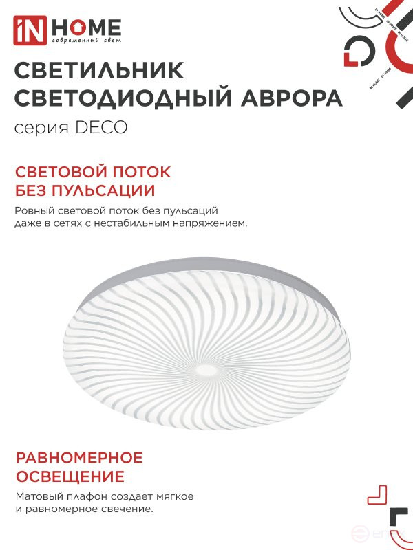 DECO AURORA Series LED Lamp 12W 230V 4000K 1080Lm 210x65mm IN HOME