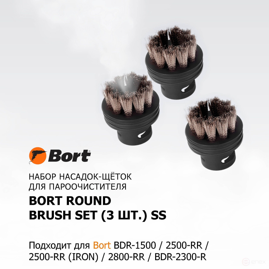 Набор аксессуаров для пароочистителя BORT Round brush SET (3pcs) SS