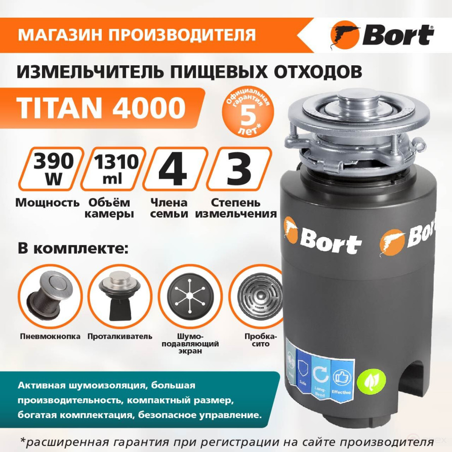 Измельчитель пищевых отходов BORT TITAN 4000