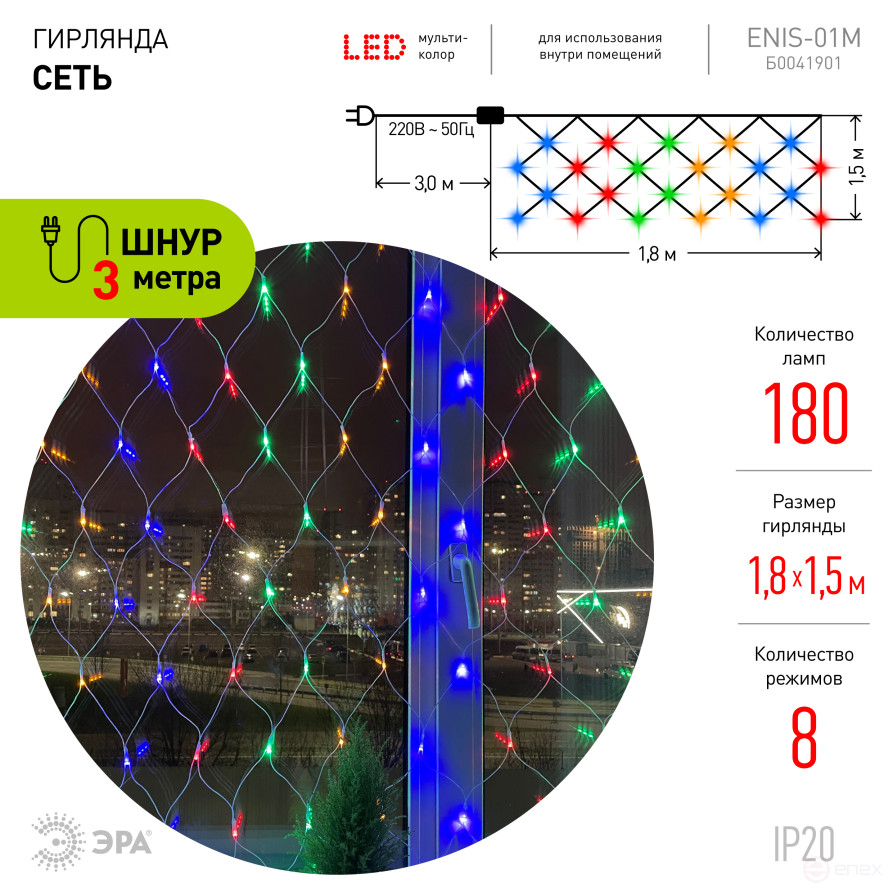 LED Christmas Garland ERA ENIS-01M network 1.8mX1.5m Multicolor