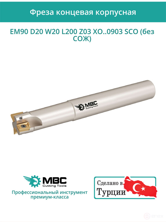 Концевая фреза корпусная 20 мм, 3 зуба, L 200 мм / EM90 D20 W20 L200 Z03 XO..0903 SCO (без СОЖ)