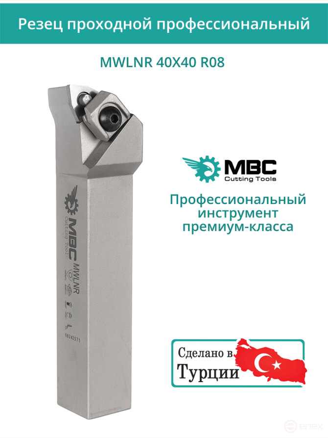 MWLNR 40X40 R08 резец токарный проходной правый 40x40 мм / пластина 8 мм, WNMG 0804**
