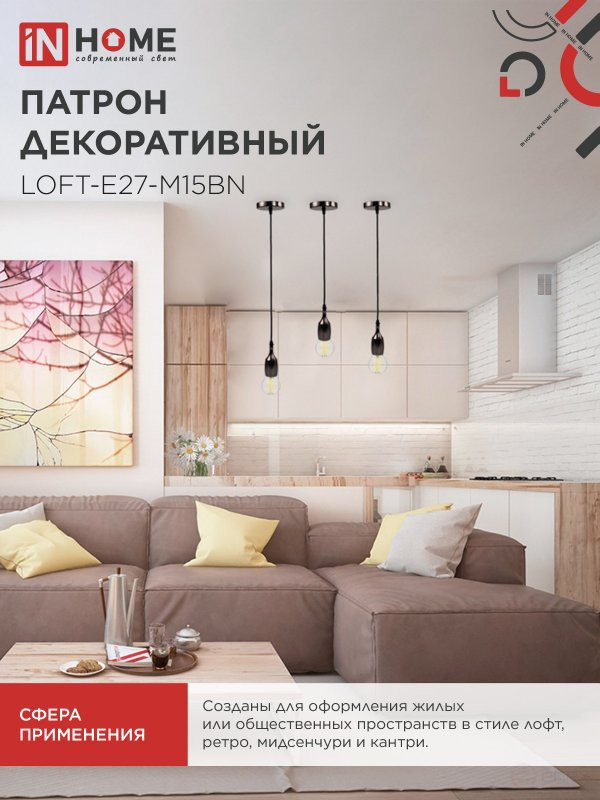 Патрон LOFT-Е27-M15BN со шнуром 1,5м черный никель IN HOME
