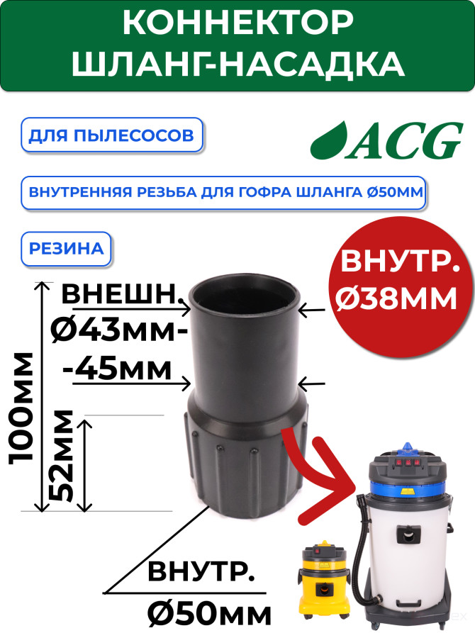 ACG Коннектор "шланг-насадка" (диам 38/40), для ACG 1529, 1540, 1002669