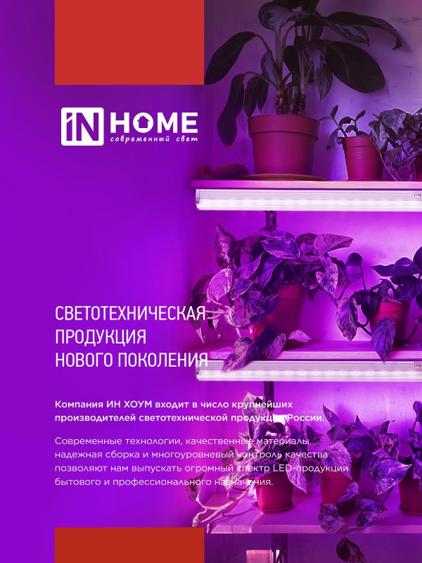 Светильник светодиодный СПБ-Т5 PRO-ФИТО полный спектр 25Вт 230B 1200мм IN HOME
