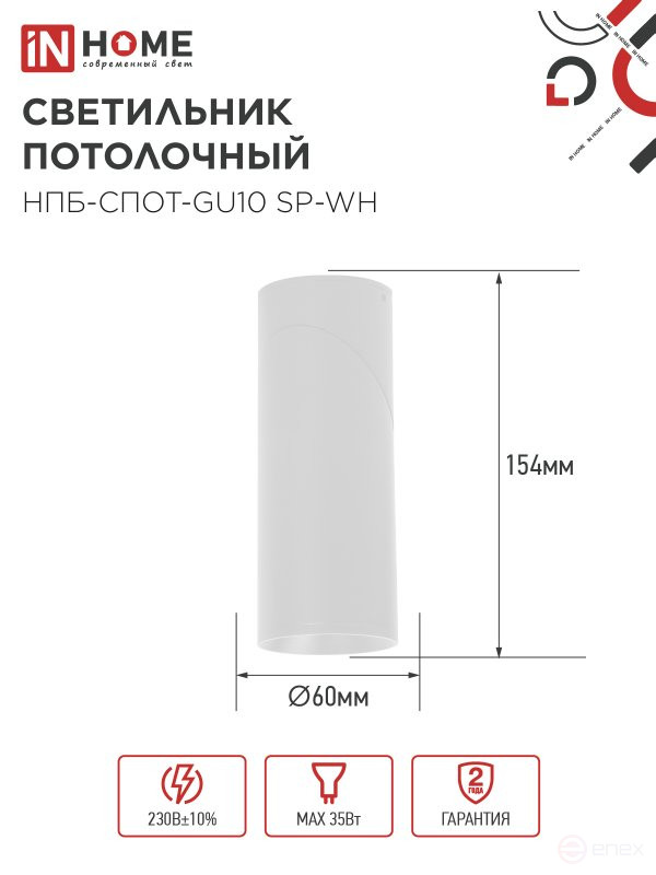 Ceiling lamp NPB-SPOT-GU10 SP-WH 60x154mm white IN HOME