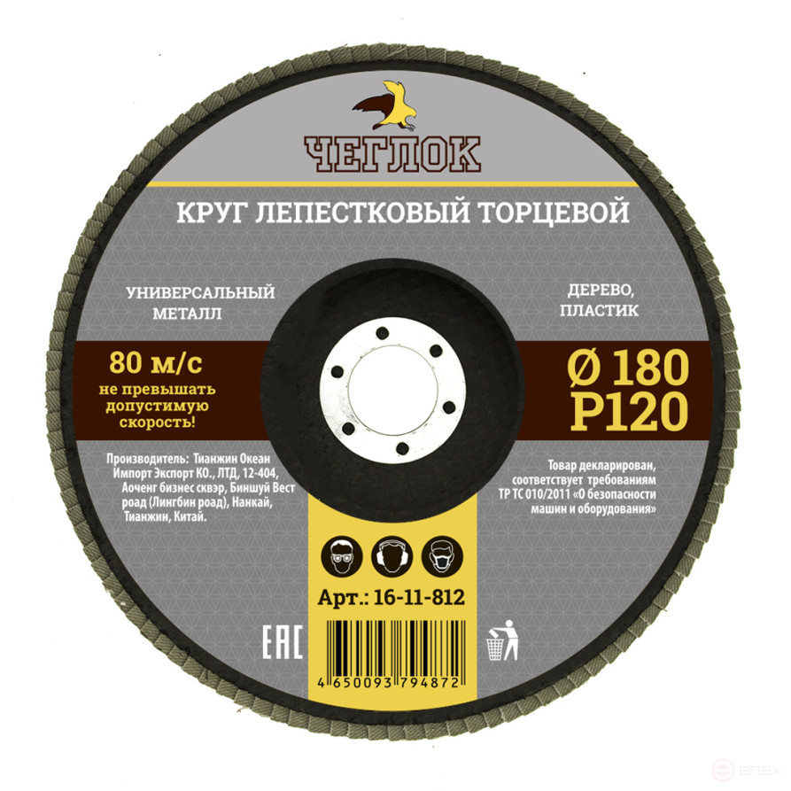 Круг лепестковый торцевой 180мм Р 120, ЧЕГЛОК (10/100)