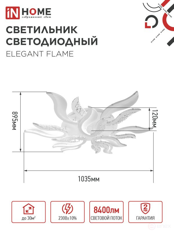 Светильник светодиодный ELEGANT FLAME 120Вт 230В 3000-6500K 1035х895х120мм c пультом ДУ белый IN HOME