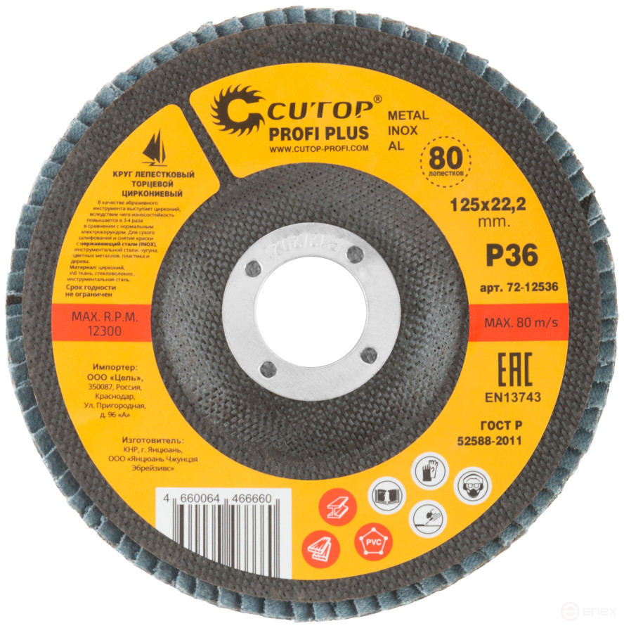 Круг лепестковый торцевой циркониевый Cutop Profi Plus (80 лепестков): 125 х 22,2 мм, Р36