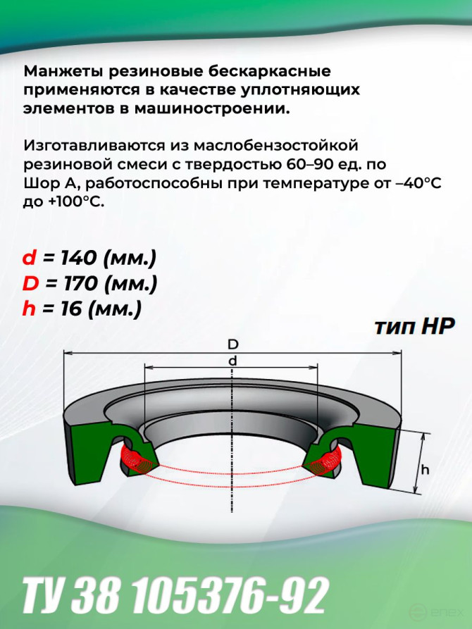 Манжеты 140-170-16 бескаркасные ТУ 38 105376-92. Тип: HP. 1 штука.