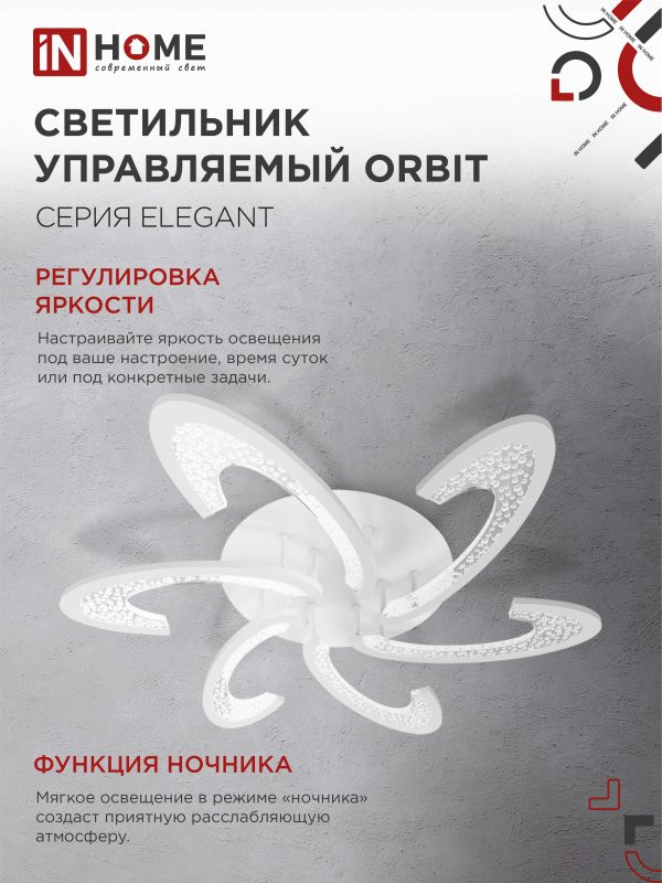 Светильник светодиодный ELEGANT ORBIT 90Вт 230В 3000-6500K 725х635х90мм c пультом ДУ белый IN HOME