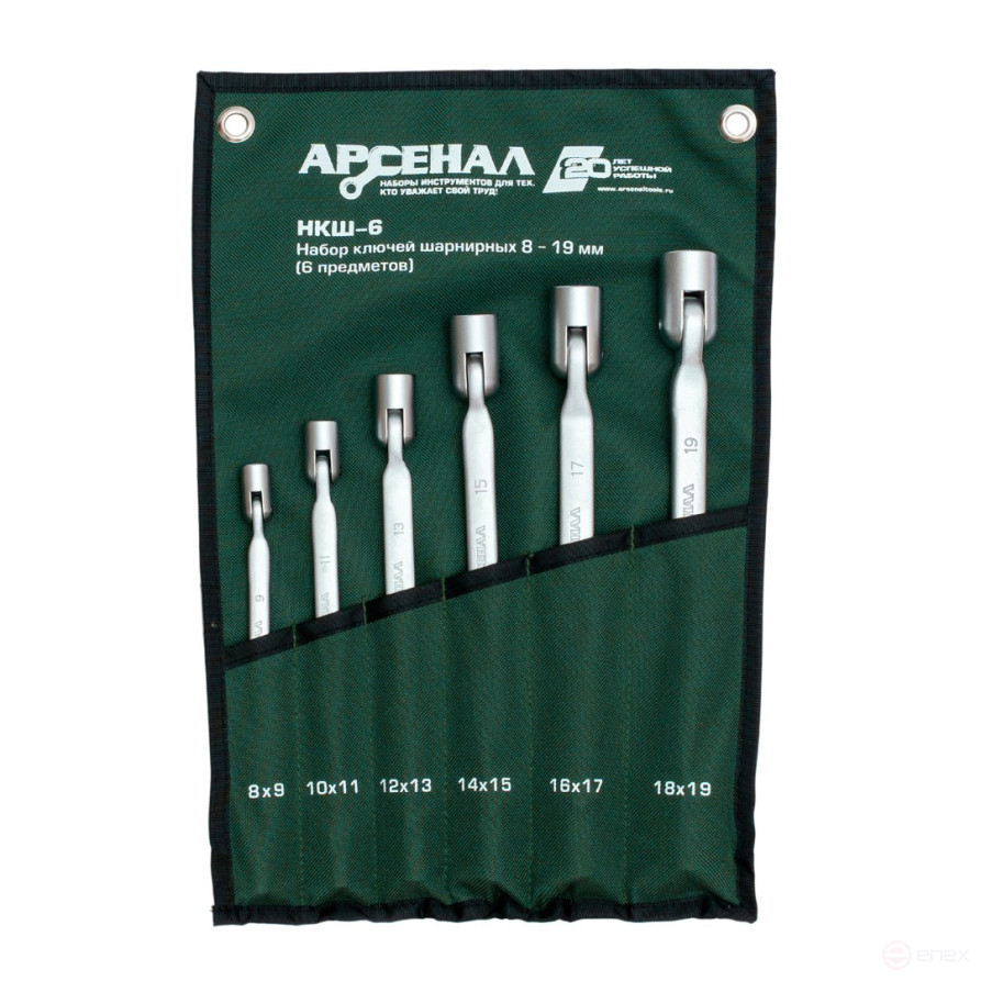 Набор ключей шарнирных НКШ-6 8-19мм Арсенал