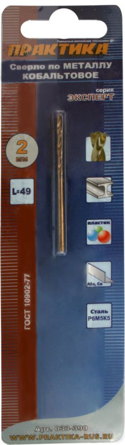 Сверло по металлу кобальтовое ПРАКТИКА 2,0 х 49 мм Р6М5К5, (1шт.) блистер (033-390)