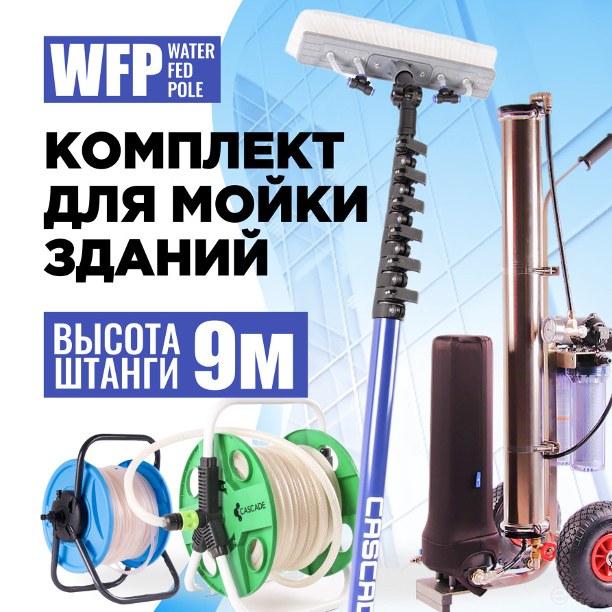 Комплект для мойки WFP Cascade-ionic One 30/26