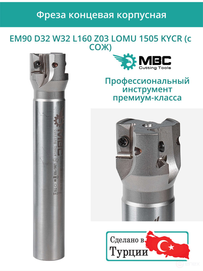 Концевая фреза корпусная 32 мм, 3 зуба, L 160 мм / EM90 D32 W32 L160 Z03 LOMU 1505 KYCR (с СОЖ)