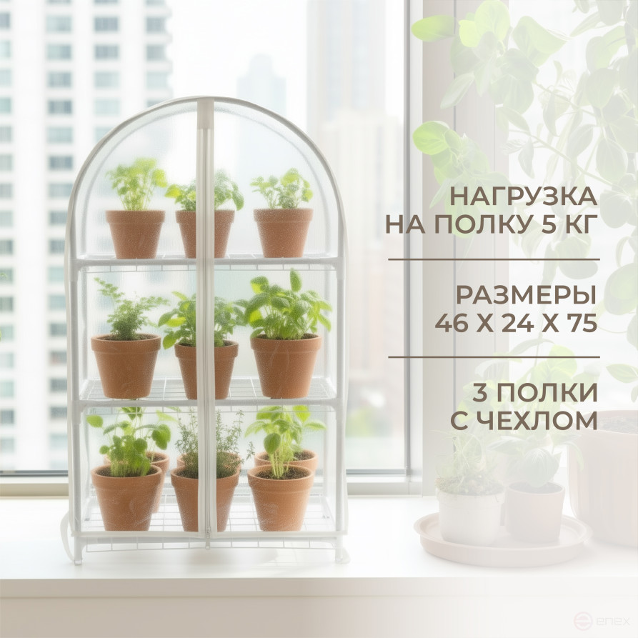 Greenhouse window sill greenhouse with rounded top Geoplastboard 46x24x75 cm 3 shelves color white
