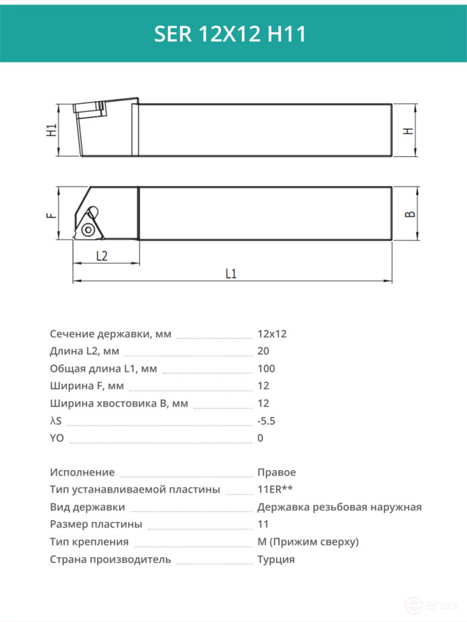 SER 12X12 H11 резец для наружной резьбы 12x12 мм, правый / пластина 11ER**