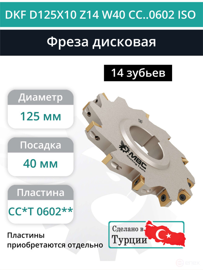 Disc milling cutter D125 mm, 14 teeth DKF D125X10 Z14 W40 CC..0602 ISO / plate CC*T 0602**