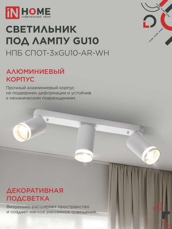 Светильник потолочный НПБ СПОТ-3xGU10-AR-WH под лампу GU10 350х55х135мм линейный белый IN HOME