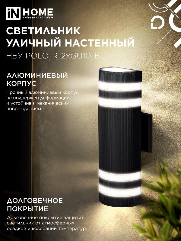 Светильник уличный настенный двусторонний НБУ POLO-R-2хGU10-BL алюминиевый черный IP54 IN HOME