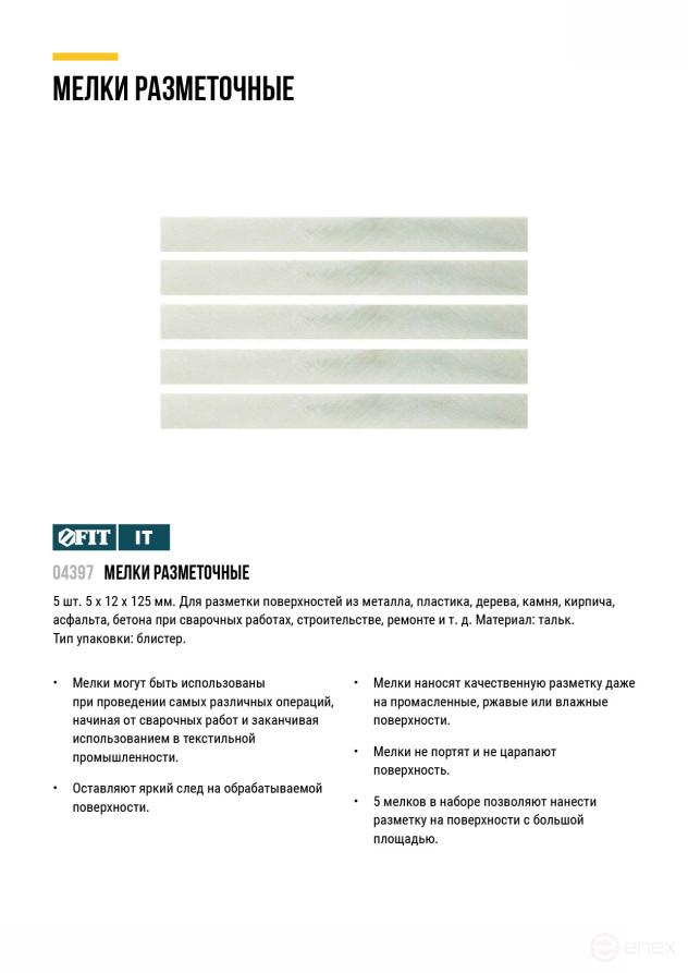 Мелки разметочные (тальк), набор 5 шт., 5х10х125 мм